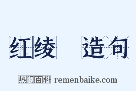 红绫餤造句是什么意思的图片